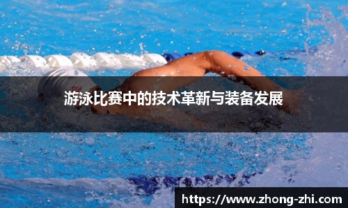 游泳比赛中的技术革新与装备发展