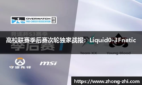 高校联赛季后赛次轮独家战报:Liquid0-3Fnatic