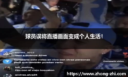 球员误将直播画面变成个人生活！