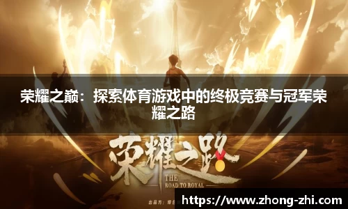 荣耀之巅：探索体育游戏中的终极竞赛与冠军荣耀之路
