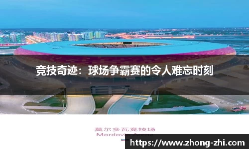 竞技奇迹：球场争霸赛的令人难忘时刻