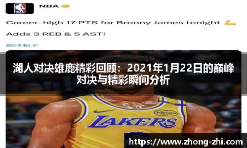 湖人对决雄鹿精彩回顾：2021年1月22日的巅峰对决与精彩瞬间分析