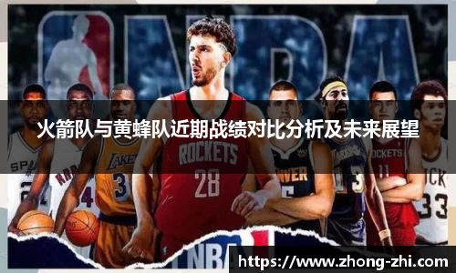 火箭队与黄蜂队近期战绩对比分析及未来展望