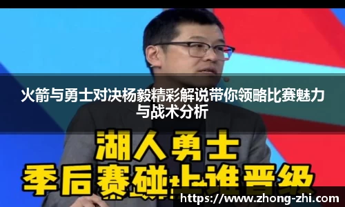 火箭与勇士对决杨毅精彩解说带你领略比赛魅力与战术分析