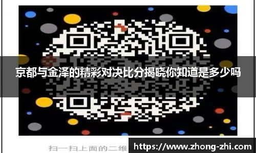 京都与金泽的精彩对决比分揭晓你知道是多少吗