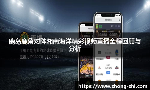 鹿岛鹿角对阵湘南海洋精彩视频直播全程回顾与分析