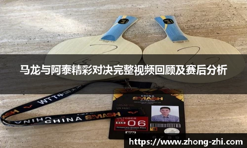马龙与阿泰精彩对决完整视频回顾及赛后分析