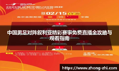 中国男足对阵叙利亚精彩赛事免费直播全攻略与观看指南